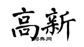 翁闓運高新楷書個性簽名怎么寫