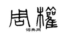 曾慶福周權篆書個性簽名怎么寫