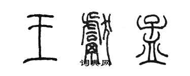 陳墨王獻孟篆書個性簽名怎么寫