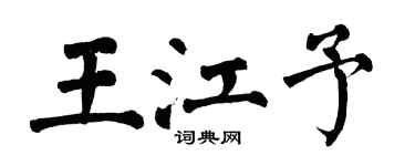翁闓運王江予楷書個性簽名怎么寫
