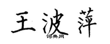 何伯昌王波萍楷書個性簽名怎么寫