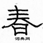 駱恆光寫的硬筆隸書春