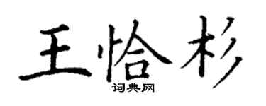 丁謙王恰杉楷書個性簽名怎么寫