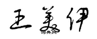 曾慶福王美伊草書個性簽名怎么寫