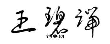 曾慶福王碧端草書個性簽名怎么寫