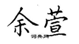 丁謙余萱楷書個性簽名怎么寫