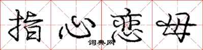 龐中華指心戀母行書怎么寫