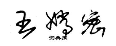 朱錫榮王嫦密草書個性簽名怎么寫