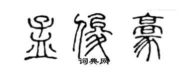 陳聲遠孟俊豪篆書個性簽名怎么寫