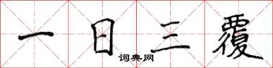 侯登峰一日三覆楷書怎么寫