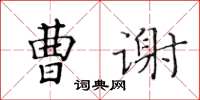 黃華生曹謝楷書怎么寫