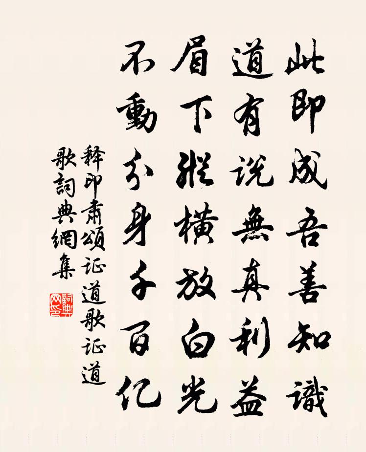 釋印肅頌證道歌證道歌書法作品欣賞