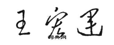 駱恆光王宏運草書個性簽名怎么寫