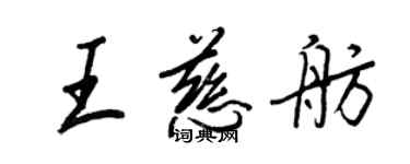 王正良王慈舫行書個性簽名怎么寫