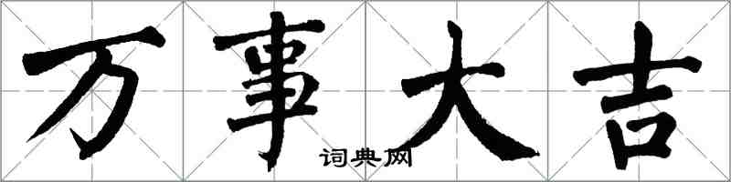 翁闓運萬事大吉楷書怎么寫