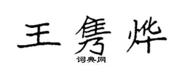 袁強王雋燁楷書個性簽名怎么寫