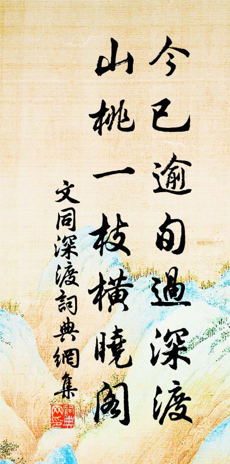 千差萬別總成非,誰解回光到隱微 詩詞名句