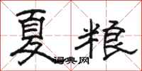 駱恆光夏糧隸書怎么寫