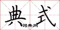 荊霄鵬典式楷書怎么寫