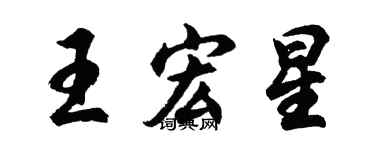 胡問遂王宏星行書個性簽名怎么寫