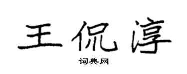 袁強王侃淳楷書個性簽名怎么寫
