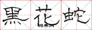駱恆光黑花蛇隸書怎么寫