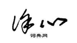 朱錫榮徐心草書個性簽名怎么寫