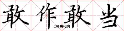 丁謙敢作敢當楷書怎么寫