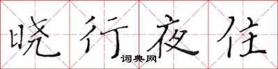 黃華生曉行夜住楷書怎么寫