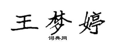 袁強王夢婷楷書個性簽名怎么寫