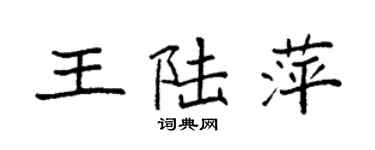 袁強王陸萍楷書個性簽名怎么寫