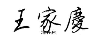 王正良王家慶行書個性簽名怎么寫