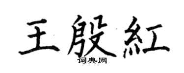 何伯昌王殷紅楷書個性簽名怎么寫