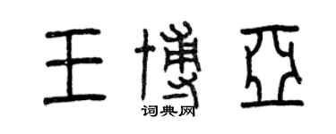 曾慶福王博亞篆書個性簽名怎么寫
