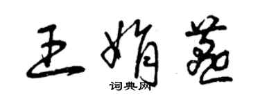 曾慶福王娟燕草書個性簽名怎么寫