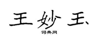 袁強王妙玉楷書個性簽名怎么寫