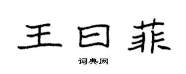 袁強王曰菲楷書個性簽名怎么寫