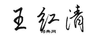 駱恆光王紅清行書個性簽名怎么寫