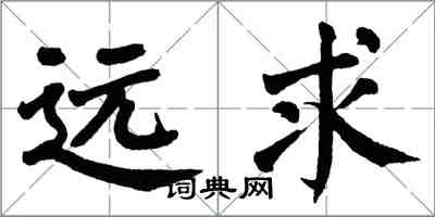 翁闓運遠求楷書怎么寫