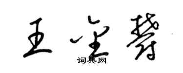 梁錦英王金郁草書個性簽名怎么寫