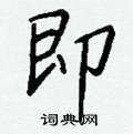 蝟草書怎么寫好看_蝟硬筆草書書法_蝟鋼筆草書字帖