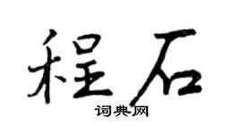 曾慶福程石行書個性簽名怎么寫