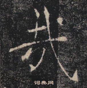 褚遂良雁塔聖教序中哉的寫法