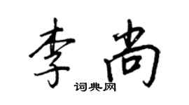 王正良李尚行書個性簽名怎么寫