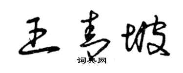 曾慶福王青坡草書個性簽名怎么寫