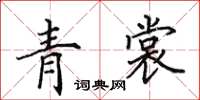 田英章青裳楷書怎么寫