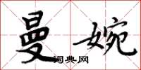 周炳元曼婉楷書怎么寫