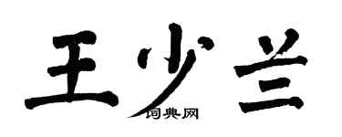 翁闓運王少蘭楷書個性簽名怎么寫
