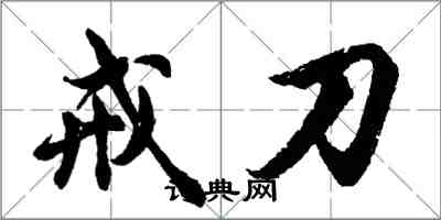 胡問遂戒刀行書怎么寫