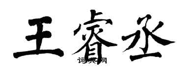 翁闓運王睿丞楷書個性簽名怎么寫